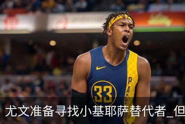 尤文准备寻找小基耶萨替代者 但不会引进贝拉尔迪