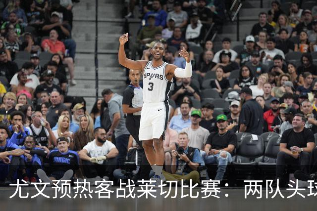 尤文预热客战莱切比赛：两队头球进球占比均居五大联赛前列