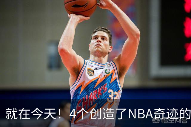 就在今天！4个创造了NBA奇迹的球员被裁了