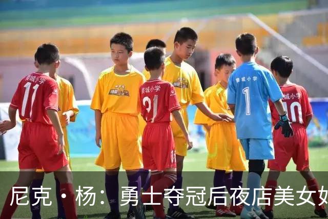 尼克·杨：勇士夺冠后夜店美女如云&太疯狂了 我连冠军照都没拍成