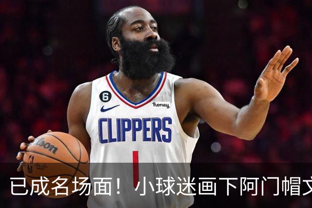 已成名场面！小球迷画下阿门帽文班一幕 阿门随后给这幅画签名