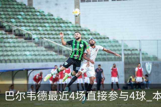 巴尔韦德最近4场直接参与4球 本赛季已直接参与10球