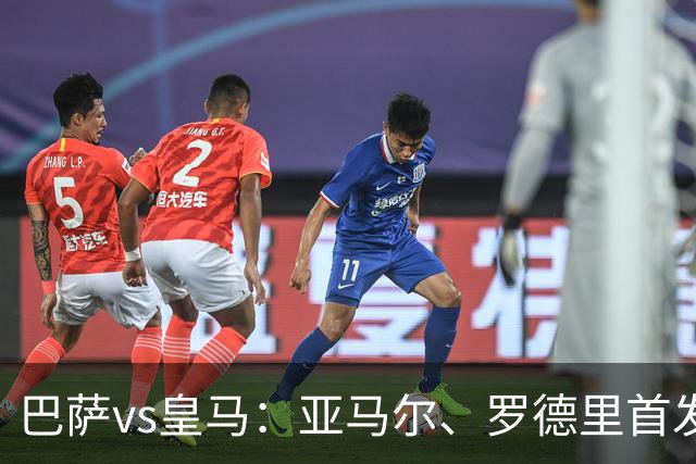 巴萨vs皇马：亚马尔、罗德里首发，姆巴佩、贝林厄姆出战