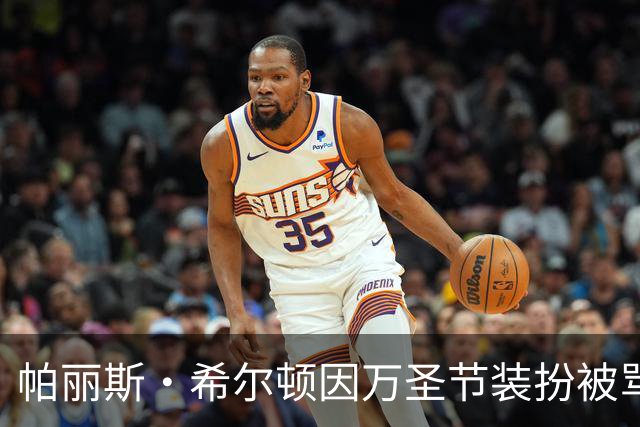 帕丽斯·希尔顿因万圣节装扮被骂