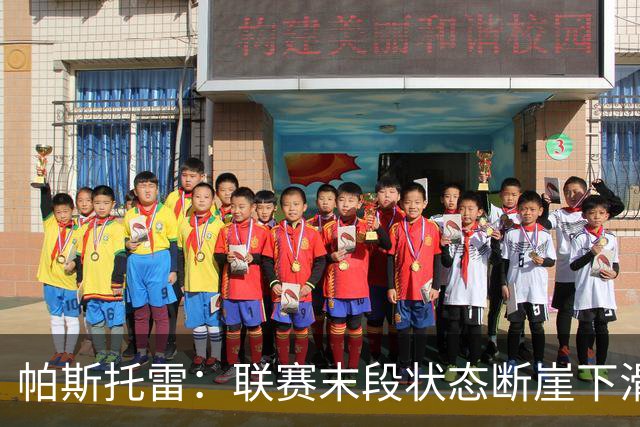 帕斯托雷：联赛末段状态断崖下滑，改打右后卫后逐步找回表现