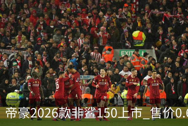 帝豪2026款非鲨150上市 售价0.678万元起