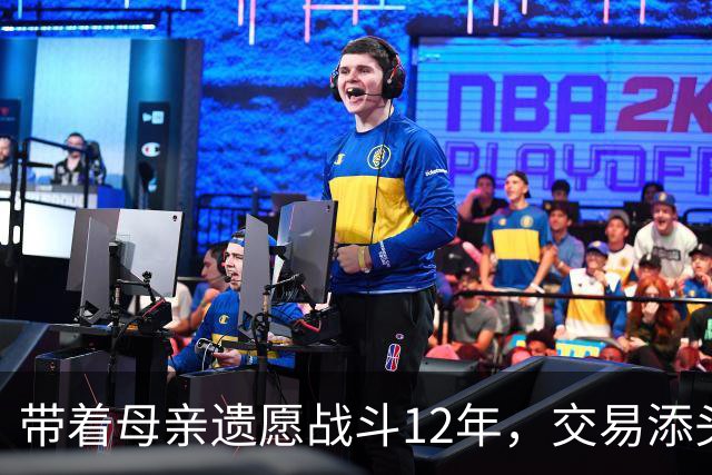 带着母亲遗愿战斗12年，交易添头成了队魂