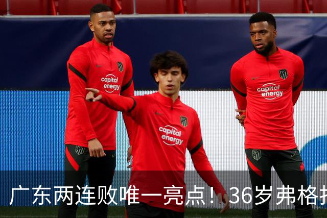 广东两连败唯一亮点！36岁弗格打出超级外援表现，职业态度太宝贵