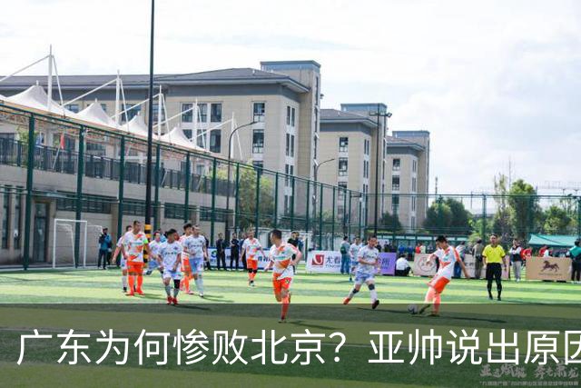 广东为何惨败北京？亚帅说出原因，赵睿不留情面，李楠只强调3点