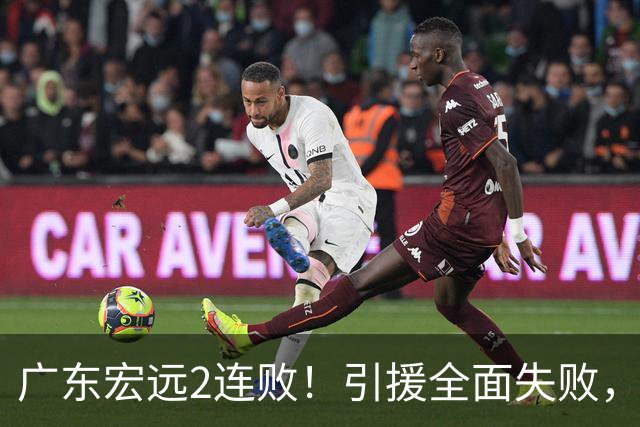 广东宏远2连败！引援全面失败，大外援1分，焦泊乔0篮板，恐面临保级！
