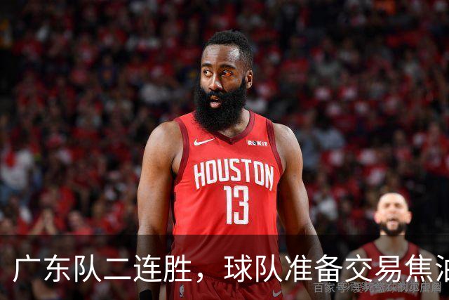 广东队二连胜，球队准备交易焦泊乔，徐杰顶薪快打没了