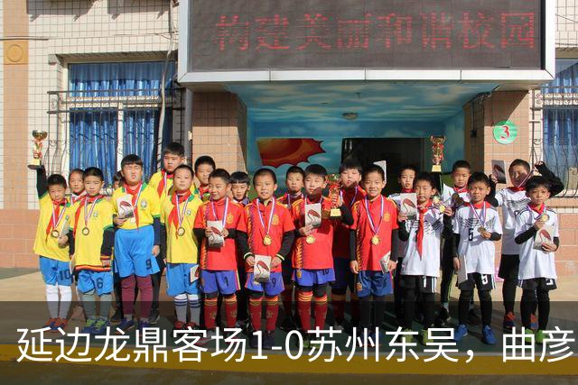 延边龙鼎客场1-0苏州东吴，曲彦衡制胜，崔泰旭助攻