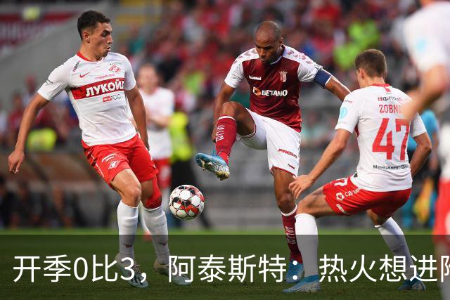 开季0比3，阿泰斯特：热火想进附加赛很难，NBA正重新变强硬