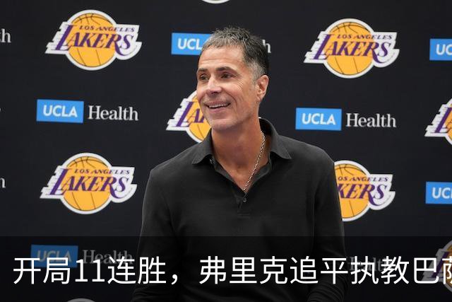 开局11连胜，弗里克追平执教巴萨生涯最长连胜纪录