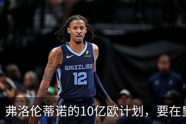 弗洛伦蒂诺的10亿欧计划，要在皇马11月大会上敲定