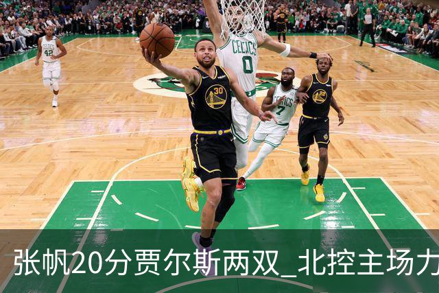 张帆20分贾尔斯两双 北控主场力克新疆2两胜