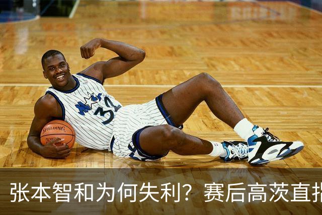 张本智和为何失利？赛后高茨直指要害：他犯了非同寻常的错误
