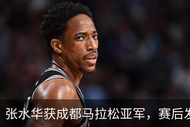 张水华获成都马拉松亚军，赛后发文称将好好休息，丈夫一同参赛称妻子“确实很累”