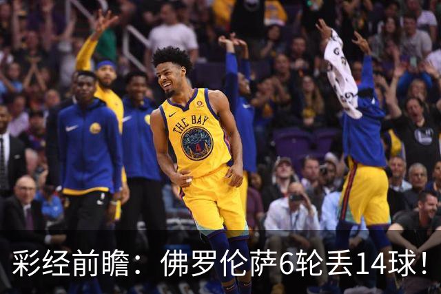 彩经前瞻：佛罗伦萨6轮丢14球！科莫客场有机会，进球数不会少