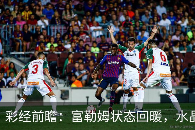 彩经前瞻：富勒姆状态回暖，水晶宫客场面临考验