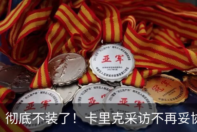 彻底不装了！卡里克采访不再妥协，公开撕破曼联乱象，早已做好下课准备