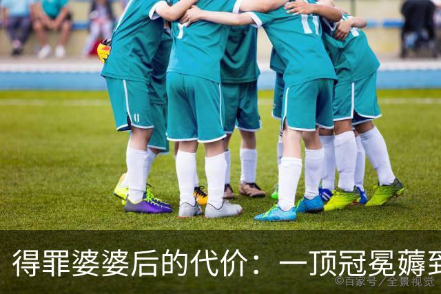 得罪婆婆后的代价：一顶冠冕薅到极致！
