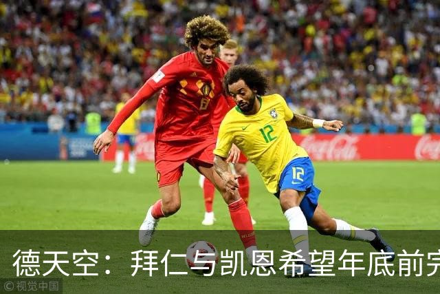 德天空：拜仁与凯恩希望年底前完成续约，目前仍需敲定细节