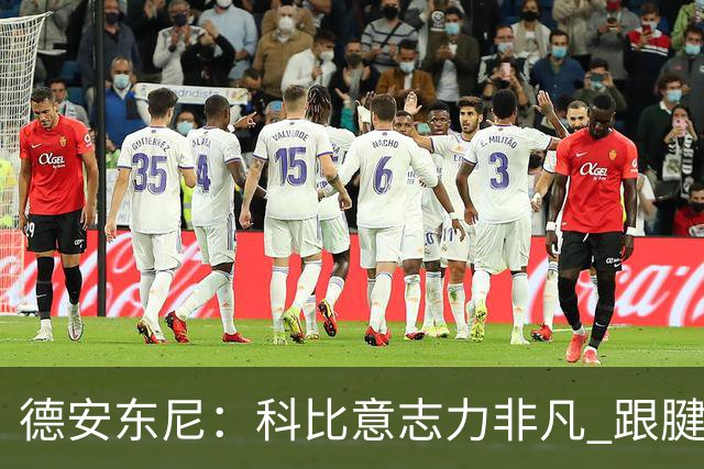 德安东尼：科比意志力非凡 跟腱受伤前那段时间根本没法让他休息