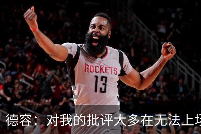 德容：对我的批评大多在无法上场期间，理解球迷心情但我也很沮丧