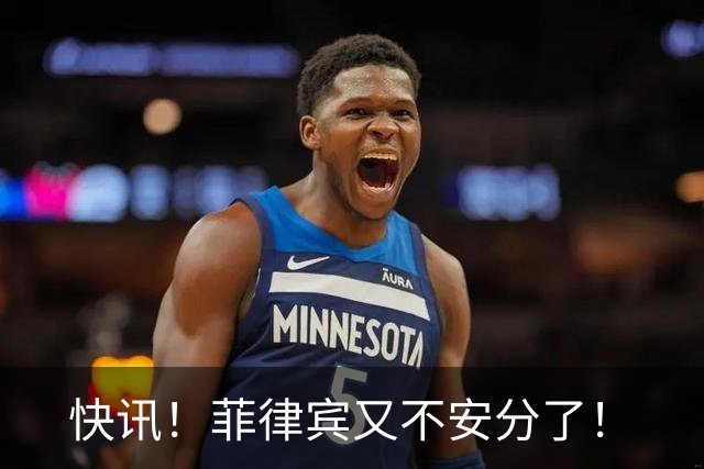 快讯！菲律宾又不安分了！