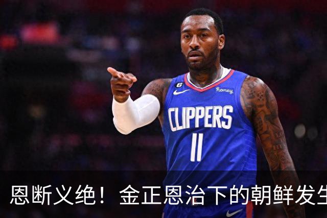 恩断义绝！金正恩治下的朝鲜发生大变化，金与正发表前所未有谈话