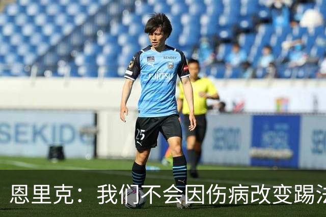 恩里克：我们不会因伤病改变踢法，球队已经接受了这一理念