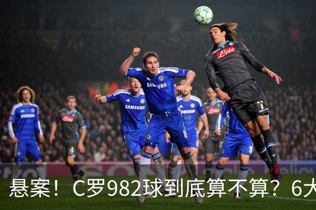悬案！C罗982球到底算不算？6大权威网站2种说法 OPTA：乌龙