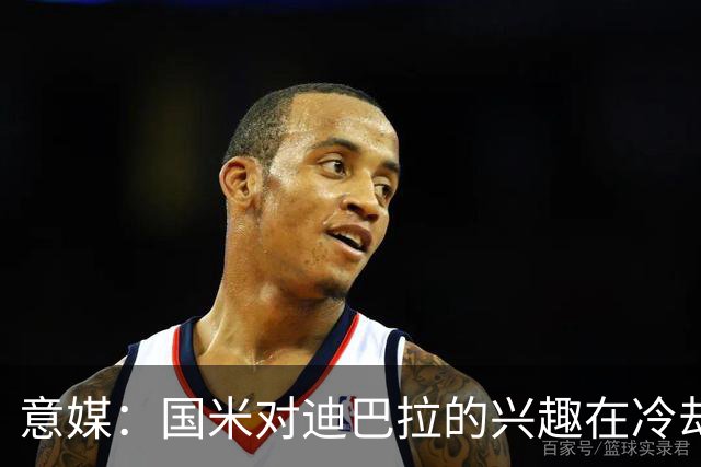 意媒：国米对迪巴拉的兴趣在冷却 米兰成为新选项