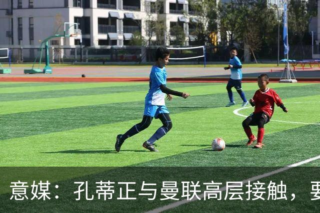 意媒：孔蒂正与曼联高层接触，要求获得引援及组建教练团队权力