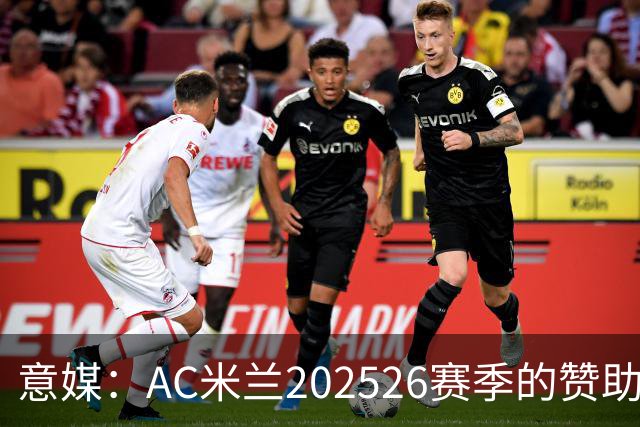 意媒：AC米兰2025/26赛季的赞助收入达到1.106亿欧元