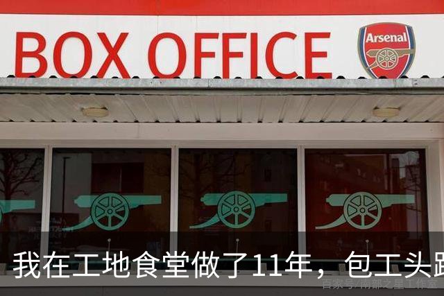 我在工地食堂做了11年，包工头跑路那晚，我垫了37个工人饭钱