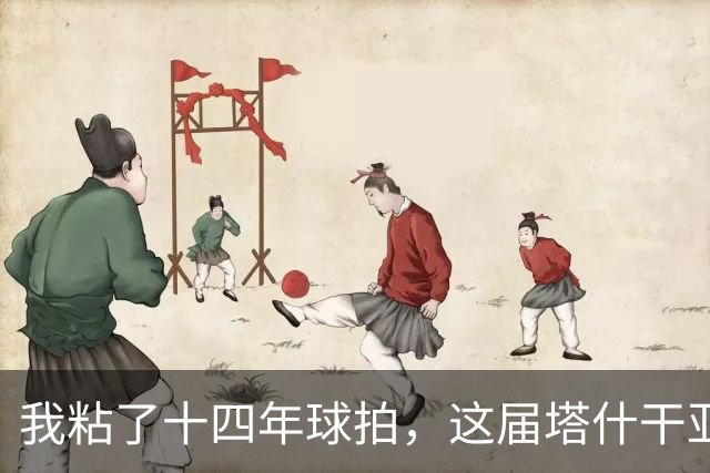 我粘了十四年球拍，这届塔什干亚锦赛国乒名单少了五位世界冠军