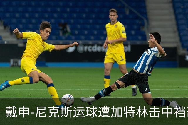 戴申-尼克斯运球遭加特林击中裆部，裁判回看后吹罚破坏性犯规