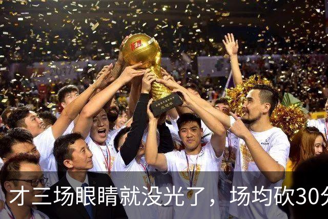 才三场眼睛就没光了，场均砍30分三连败，迈阿密字母哥来错了吗