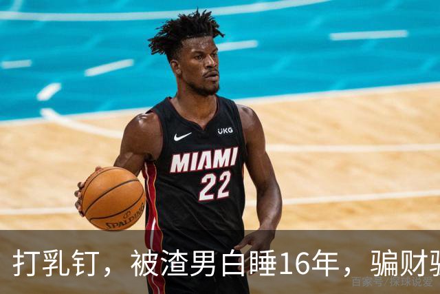 打乳钉，被渣男白睡16年，骗财骗色，分走6个亿，如今张靓颖怎样