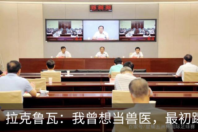 拉克鲁瓦：我曾想当兽医，最初踢门将是受父亲影响