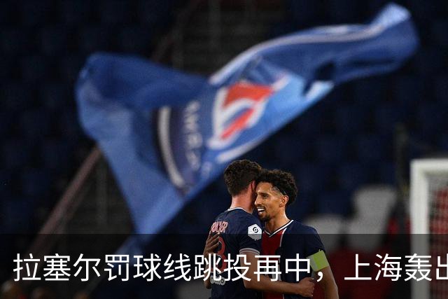 拉塞尔罚球线跳投再中，上海轰出28-7领先深圳21分
