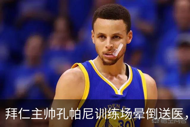 拜仁主帅孔帕尼训练场晕倒送医，此前带病指挥欧冠