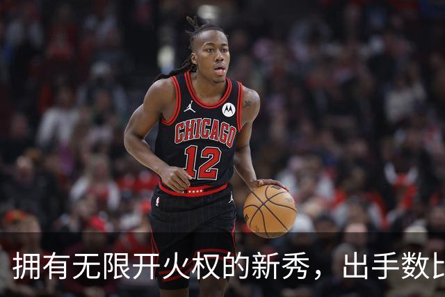 拥有无限开火权的新秀，出手数比东契奇还多