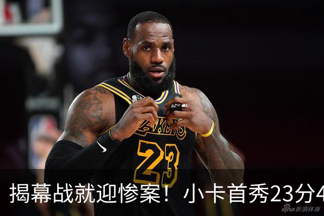 揭幕战就迎惨案！小卡首秀23分4断，猛龙4人20+，43分大胜公牛