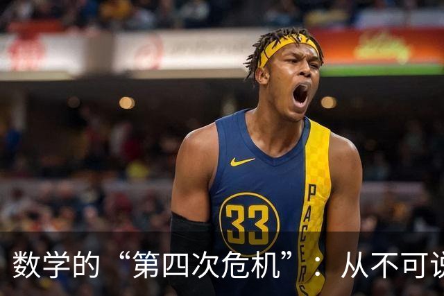 数学的“第四次危机”：从不可说，到无可说