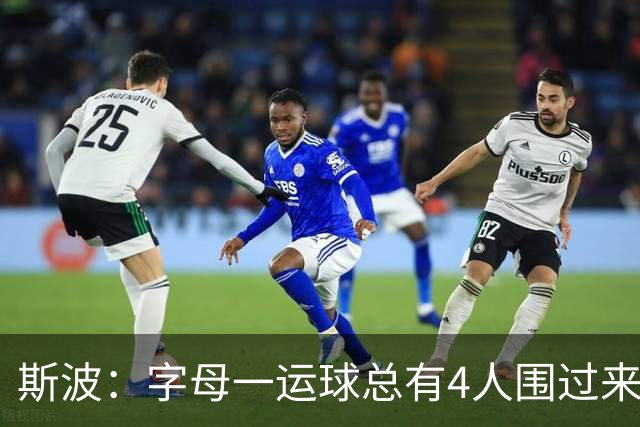 斯波：字母一运球总有4人围过来，我们因此得到更好三分机会