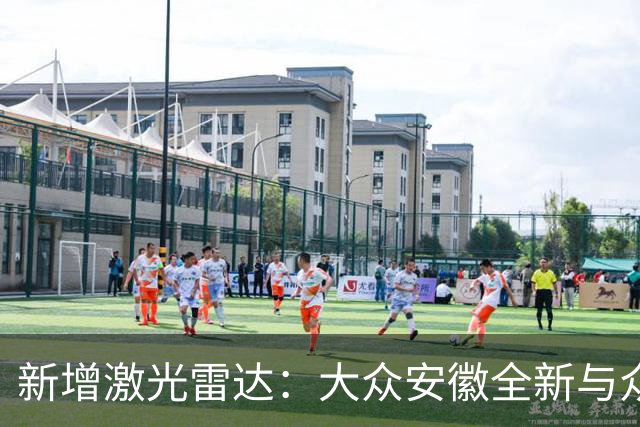 新增激光雷达：大众安徽全新与众06/与众07正式上市，首发惊喜价9.99万元起