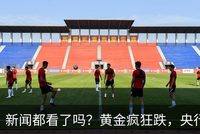 新闻都看了吗？黄金疯狂跌，央行却疯狂买。